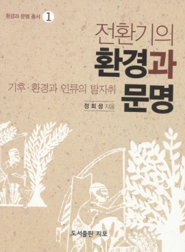 전환기의 환경과 문명.jpg