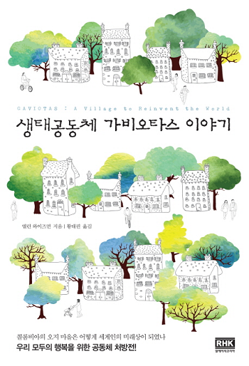 생태공동체 가비오타스 이야기.png