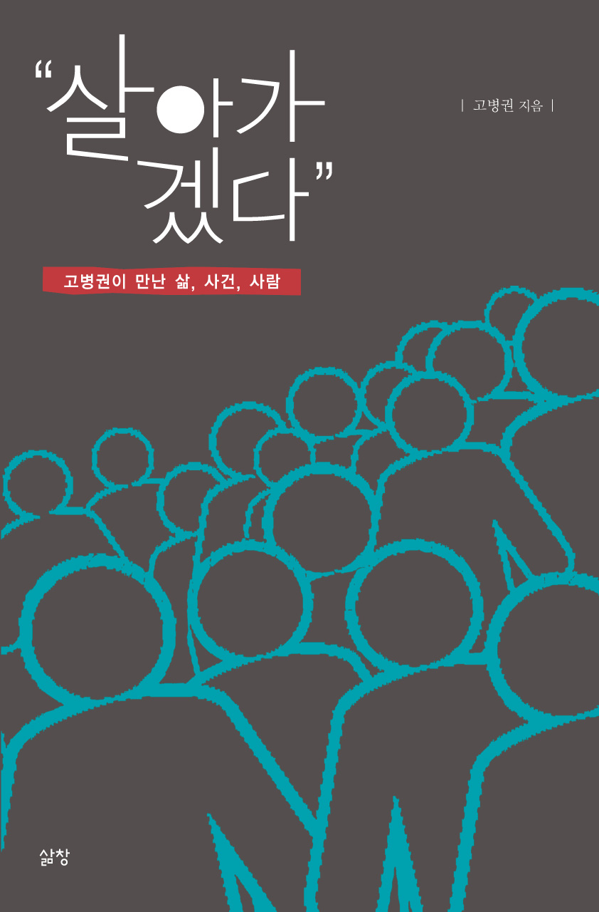 살아가겠다(표지).jpg