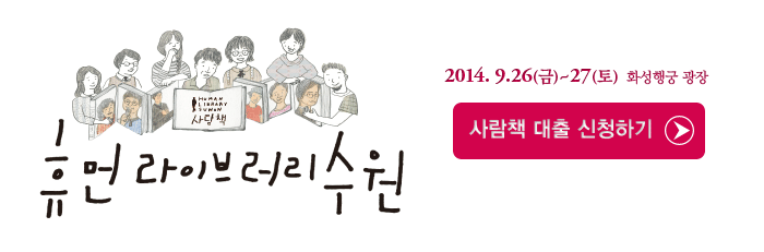 140918_휴먼라이브러리수원_서문_아래.gif