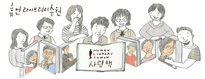 140918_휴먼라이브러리수원_서문_위.gif