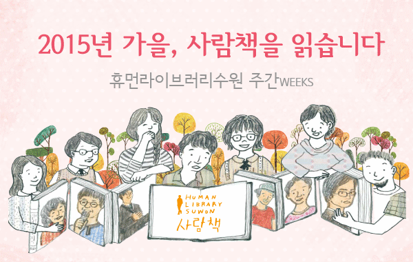 150821_휴먼라이브러리수원_서문상단.gif